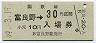 乗車券併用★根室本線・富良野駅(30円券・昭和49年)