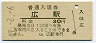 呉線・広駅(30円券・昭和49年)