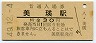 富良野線・美瑛駅(30円券・昭和49年)