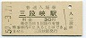 廃線★可部線・三段峡駅(30円券・昭和50年)