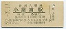 呉線・小屋浦駅(30円券・昭和50年)