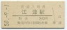 山陰本線・江津駅(30円券・昭和50年)