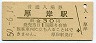根室本線・厚岸駅(30円券・昭和50年)