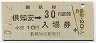 乗車券併用★函館本線・倶知安駅(30円券・昭和50年)