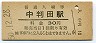 豊肥本線・中判田駅(30円券・昭和50年)