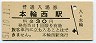 室蘭本線・本輪西駅(30円券・昭和51年)7660