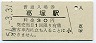 駅名改称最終日★白新線・葛塚駅(30円券・昭和51年)