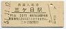 三セク化★二俣線・三ヶ日駅(30円券・昭和51年)