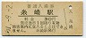 山陽本線・糸崎駅(30円券・昭和51年)