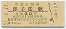 改称駅★釧網本線・弟子屈駅(30円券・昭和51年)