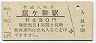 羽越本線・鼠ヶ関駅(30円券・昭和51年)
