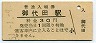 三セク化★信越本線・御代田駅(30円券・昭和51年)