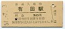 佐世保線・有田駅(30円券・昭和51年)