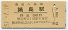 長崎本線・鍋島駅(30円券・昭和51年)