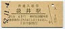 東海道本線・袋井駅(60円券・昭和52年)