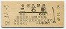 山陽本線・三石駅(60円券・昭和52年)