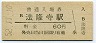 関西本線・法隆寺駅(60円券・昭和52年)
