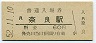 関西本線・奈良駅(60円券・昭和52年)