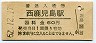 鹿児島本線・西鹿児島駅(60円券・昭和52年)