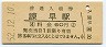 長崎本線・諫早駅(60円券・昭和52年)