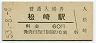 山陰本線・松崎駅(60円券・昭和53年)