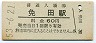 三セク化★湯前線・免田駅(60円券・昭和53年)