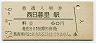 山手線・西日暮里駅(60円券・昭和53年)