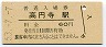 中央本線・高円寺駅(60円券・昭和53年)