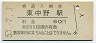 中央本線・東中野駅(60円券・昭和53年)