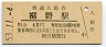 御殿場線・裾野駅(60円券・昭和53年)