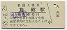 田沢湖線・角館駅(60円券・昭和53年)