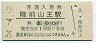 東北本線・陸前山王駅(60円券・昭和54年)