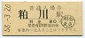 上毛電気鉄道・粕川駅(80円券・昭和58年)