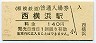 相模鉄道・西横浜駅(140円券・平成19年)