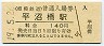 相模鉄道・平沼橋駅(140円券・平成19年)