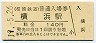 相模鉄道・横浜駅(140円券・平成19年)