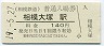 相模鉄道・相模大塚駅(140円券・平成19年)