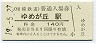 相模鉄道・ゆめが丘駅(140円券・平成19年)