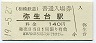 相模鉄道・弥生台駅(140円券・平成19年)