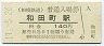相模鉄道・和田町駅(140円券・平成19年)