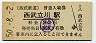 西武鉄道・西武立川駅(30円券・昭和50年)