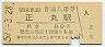 西武鉄道・正丸駅(80円券・昭和57年)