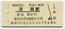 西武鉄道・清瀬駅(90円券・平成2年)