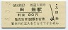 西武鉄道・田無駅(90円券・平成3年)