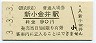 西武鉄道・新小金井駅(90円券・平成3年)