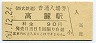 西武鉄道・高麗駅(90円券・昭和61年)