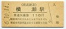 西武鉄道・横瀬駅(110円券・平成6年)