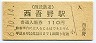 西武鉄道・西吾野駅(110円券・平成6年)
