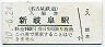 名古屋鉄道・新岐阜駅(160円券・平成10年)