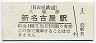 名古屋鉄道・新名古屋駅(160円券・平成8年)